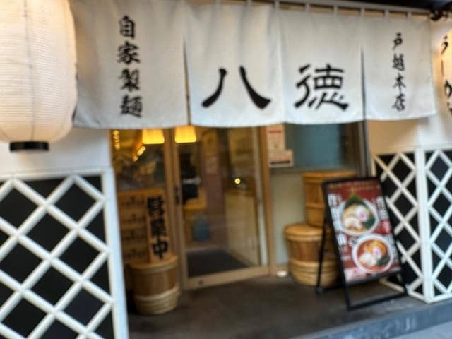 麺屋 八徳 - サブ画像3