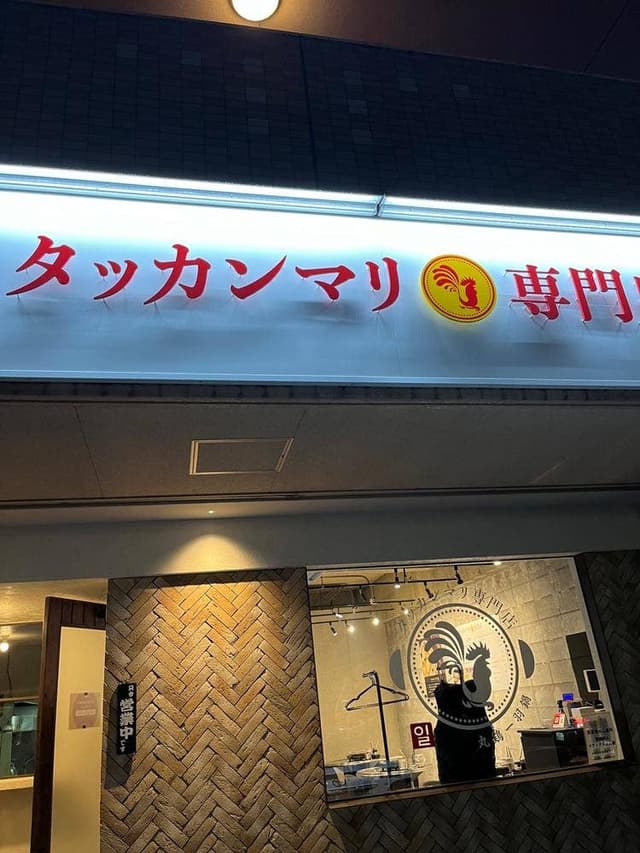 タッカンマリ専門店 - サブ画像2