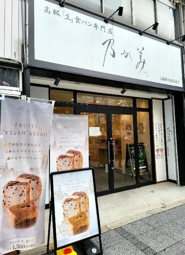 乃が美 大阪駅前北販売店 - サブ画像1