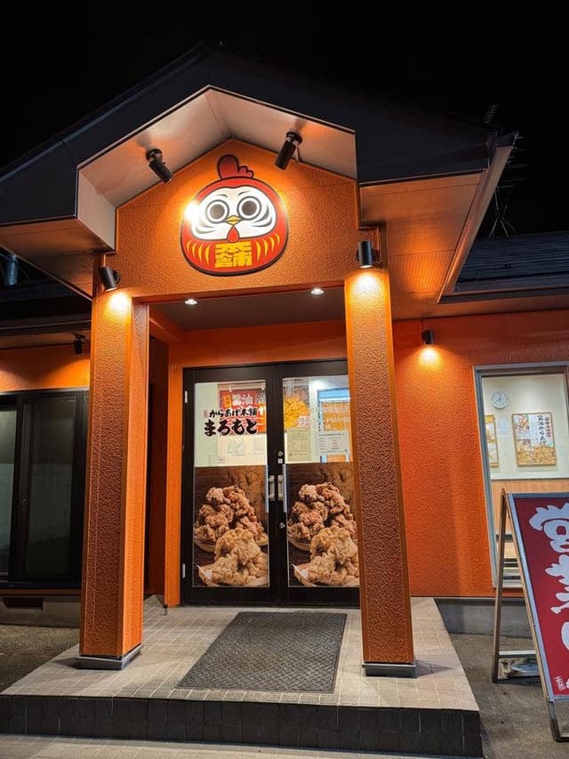 元祖からあげ本舗 まるもと 大和吉岡店 - サブ画像1