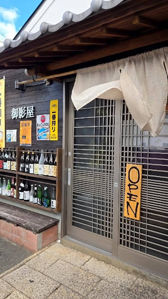 食事処 御影屋 - サブ画像1