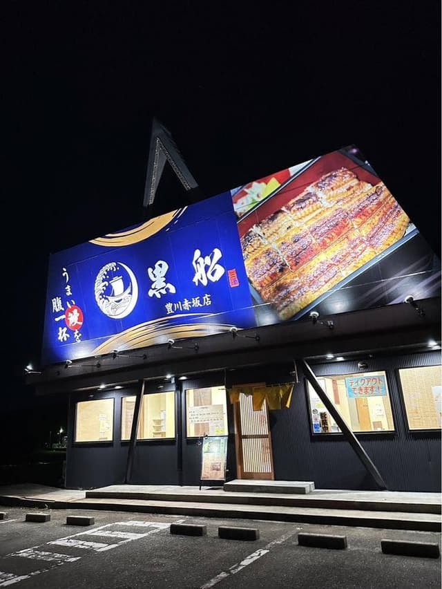 うなぎ黒船 豊川赤坂店 - サブ画像2