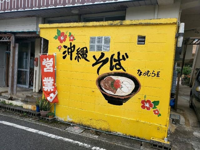 なかむら屋 浦添店 - サブ画像1