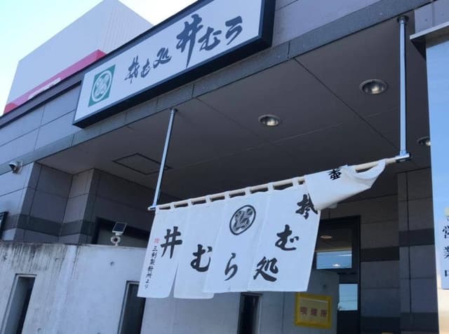 そば処 井むら 栗山店 - サブ画像2