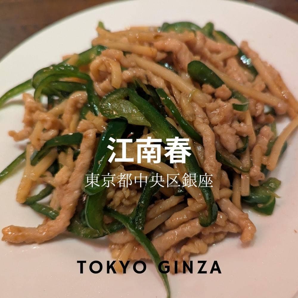 中国料理 江南春