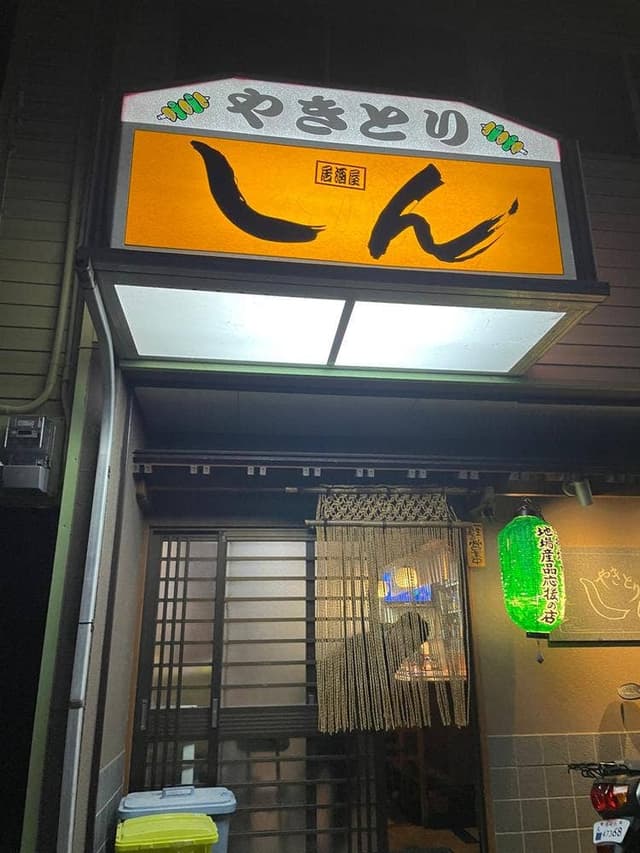 焼鳥しん - サブ画像3