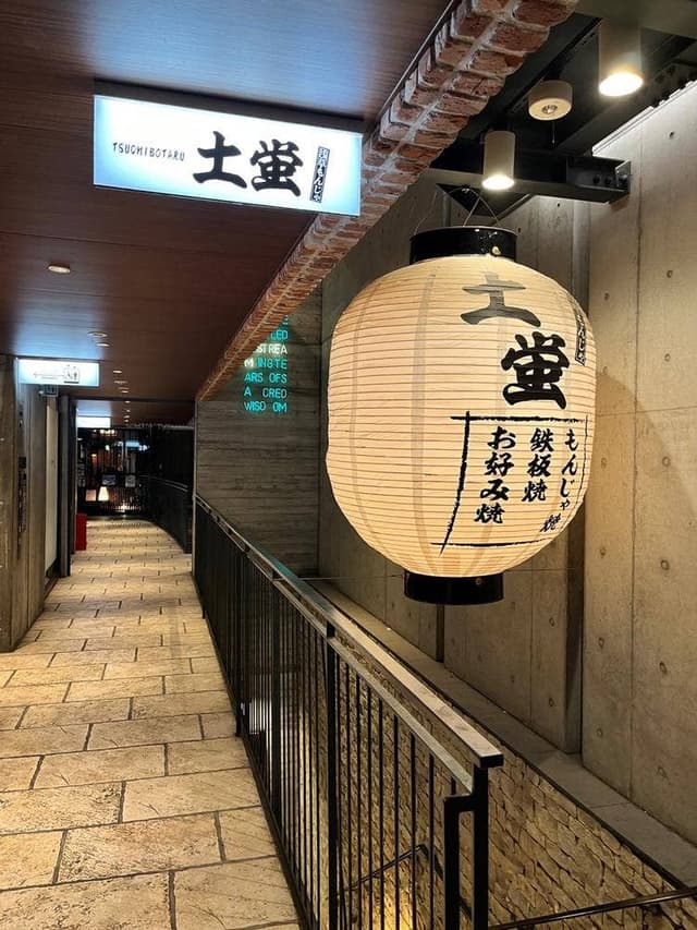 浅草もんじゃ 土蛍 二子玉川店 - サブ画像1