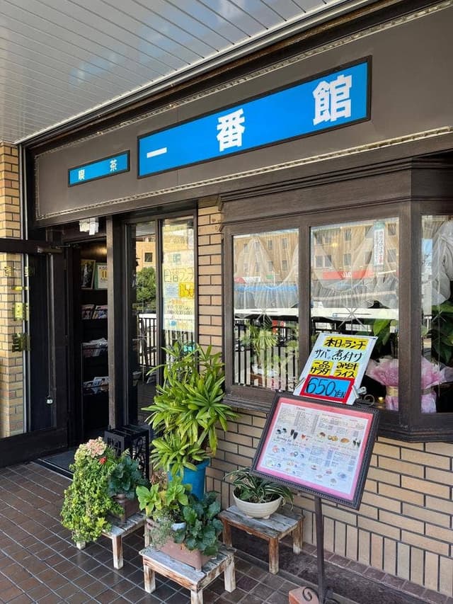喫茶一番館 - サブ画像1