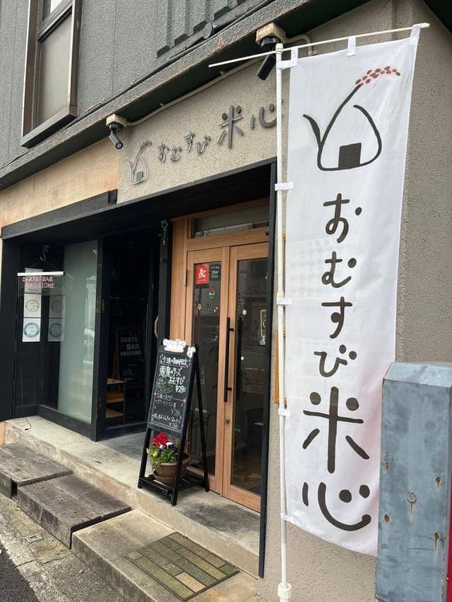 おむすび米心 - サブ画像1