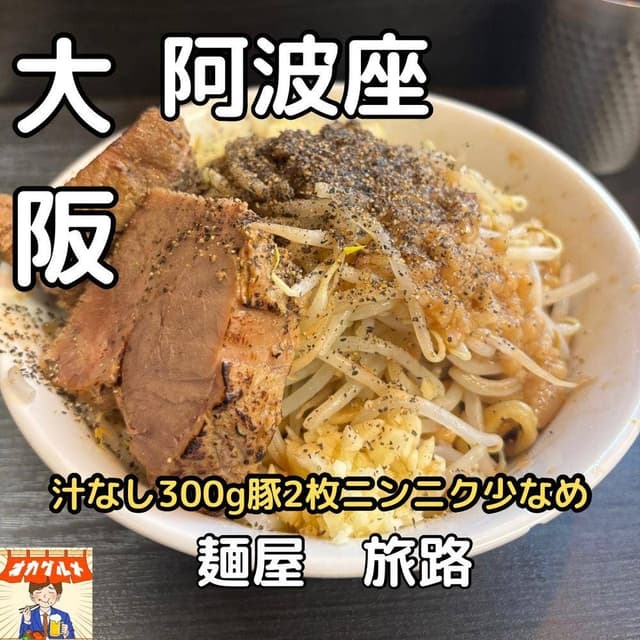 麺屋 旅路 - サブ画像2