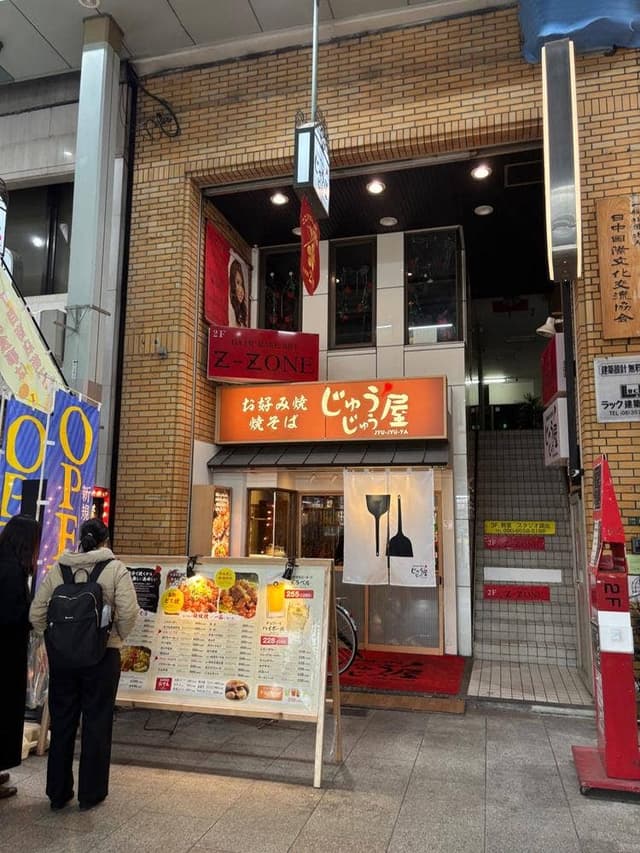 じゅうじゅう屋 天神橋2丁目店 - サブ画像1