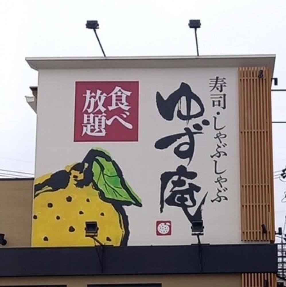 ゆず庵 四日市店