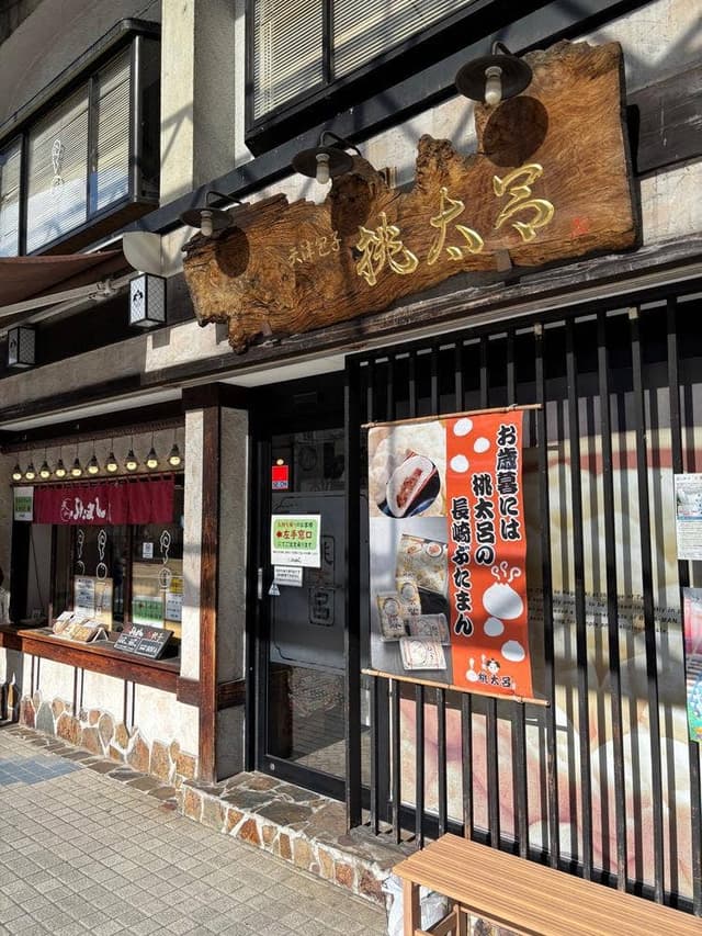 桃太呂 思案橋横丁店 - サブ画像1