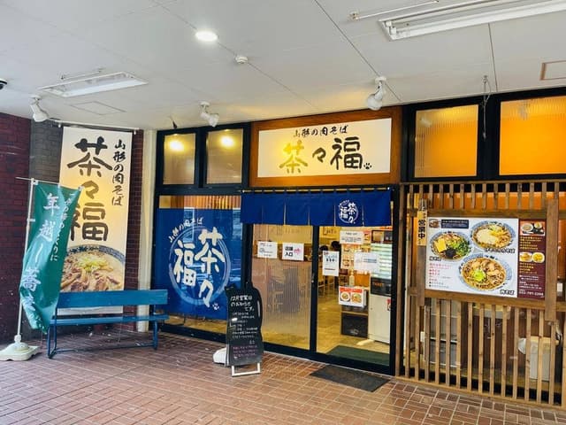 山形の肉そば 茶々福 - サブ画像3