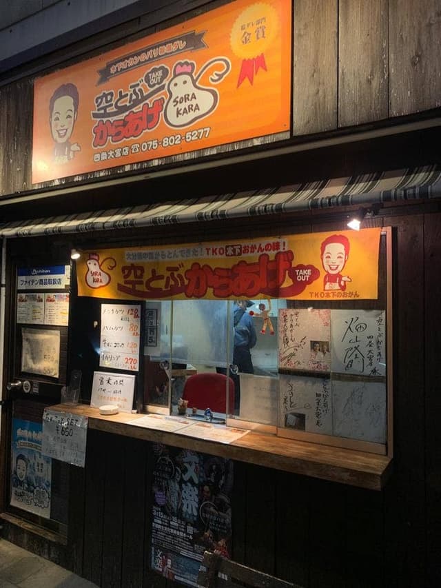 空とぶからあげ 四条大宮店 - サブ画像1