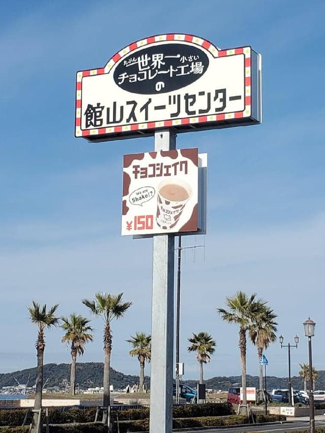 たぶん世界一小さいチョコレート工場館山スイーツセンター - サブ画像1