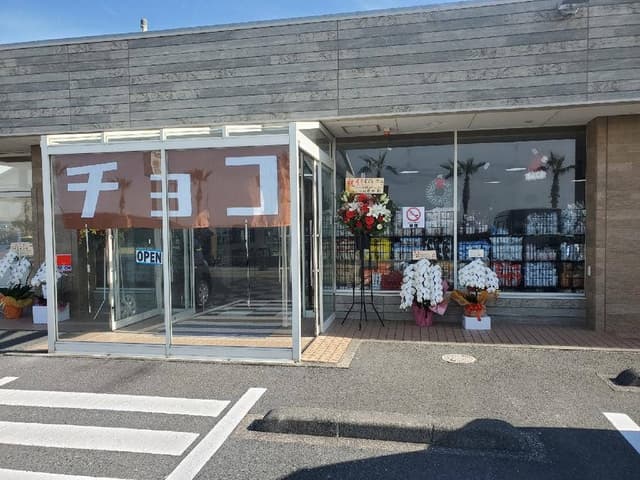 たぶん世界一小さいチョコレート工場館山スイーツセンター - サブ画像2