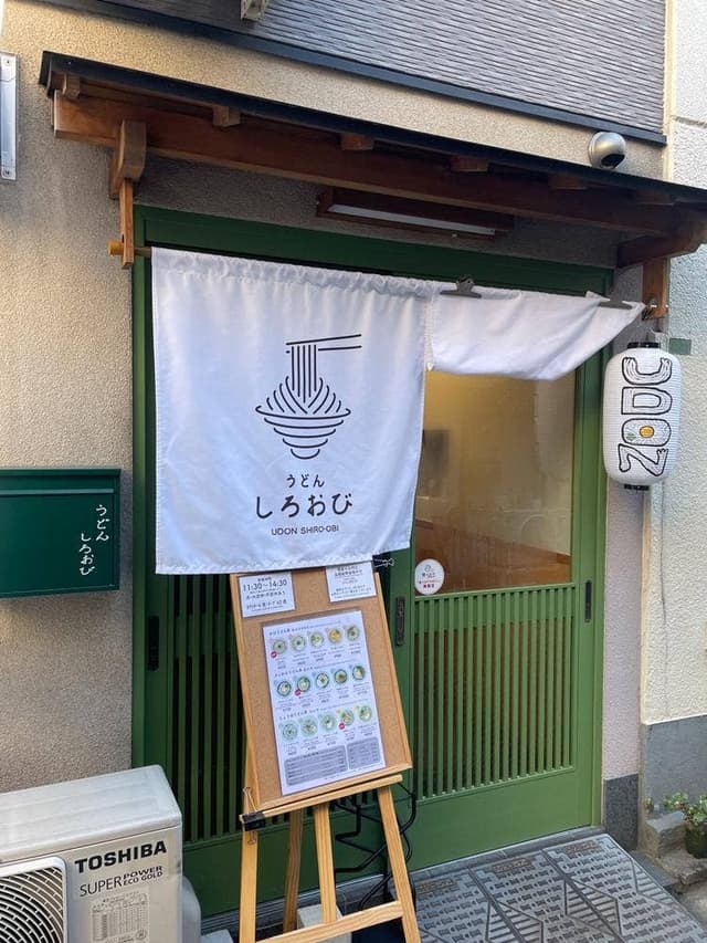 うどんしろおび - サブ画像2
