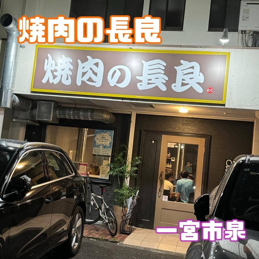 焼肉の長良