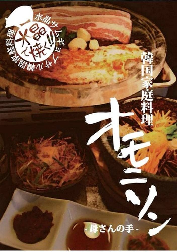 韓国家庭料理 オモニソン