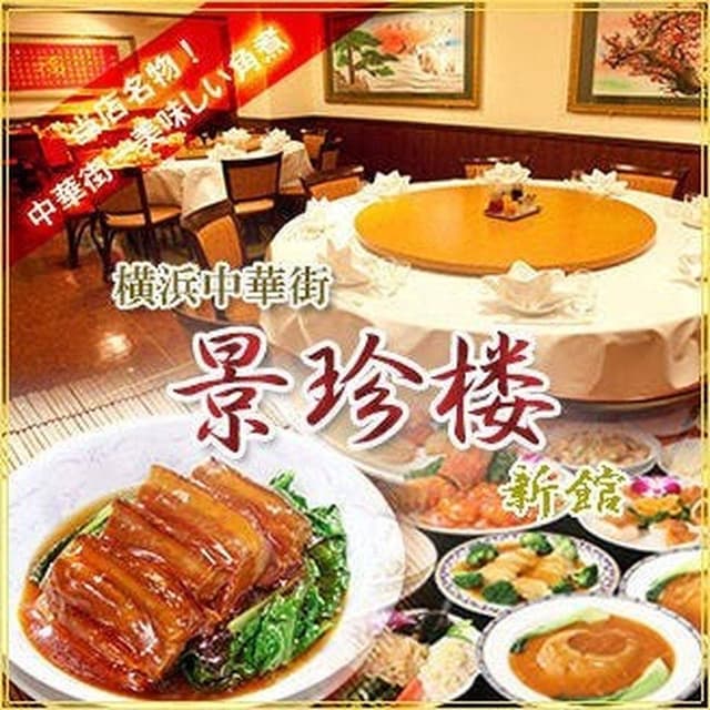 景珍樓 新館 大通り店 - サブ画像3