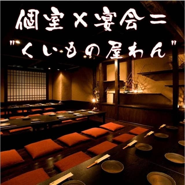 個室居酒屋 くいもの屋わん 藤沢店 - サブ画像2