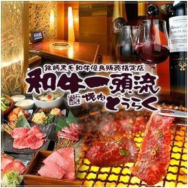焼肉 どうらく 横浜西口店 - サブ画像3