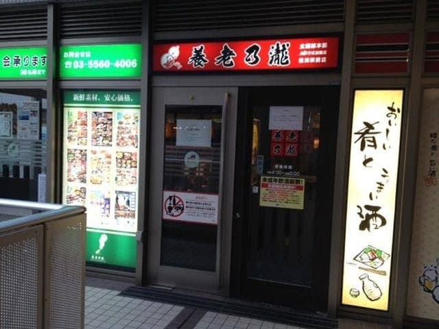 養老乃瀧 豊洲駅前店 - サブ画像2