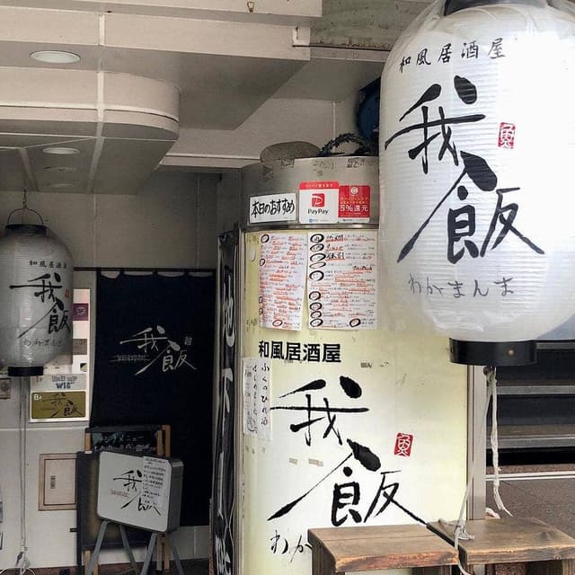 我飯 - サブ画像2
