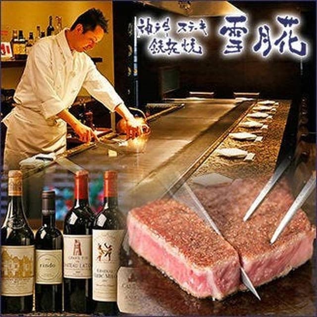 神戸牛ステーキ鉄板焼 雪月花 本店 - サブ画像3