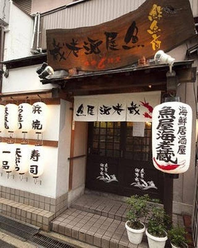 海老蔵 大和田店 - サブ画像2