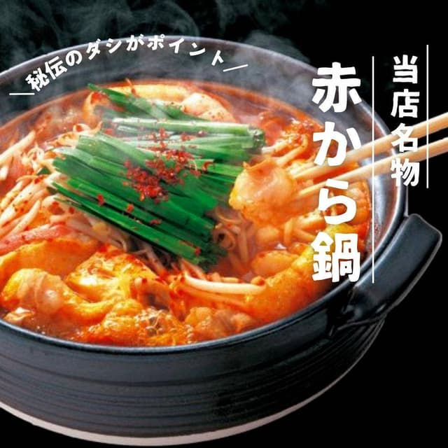 赤から 船橋店 - サブ画像1