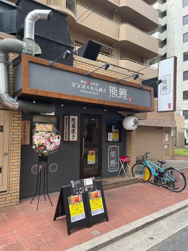 わら焼き熊鰹 大阪中津店 - サブ画像2
