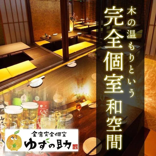 府中 完全個室居酒屋 ゆずの助 - サブ画像2