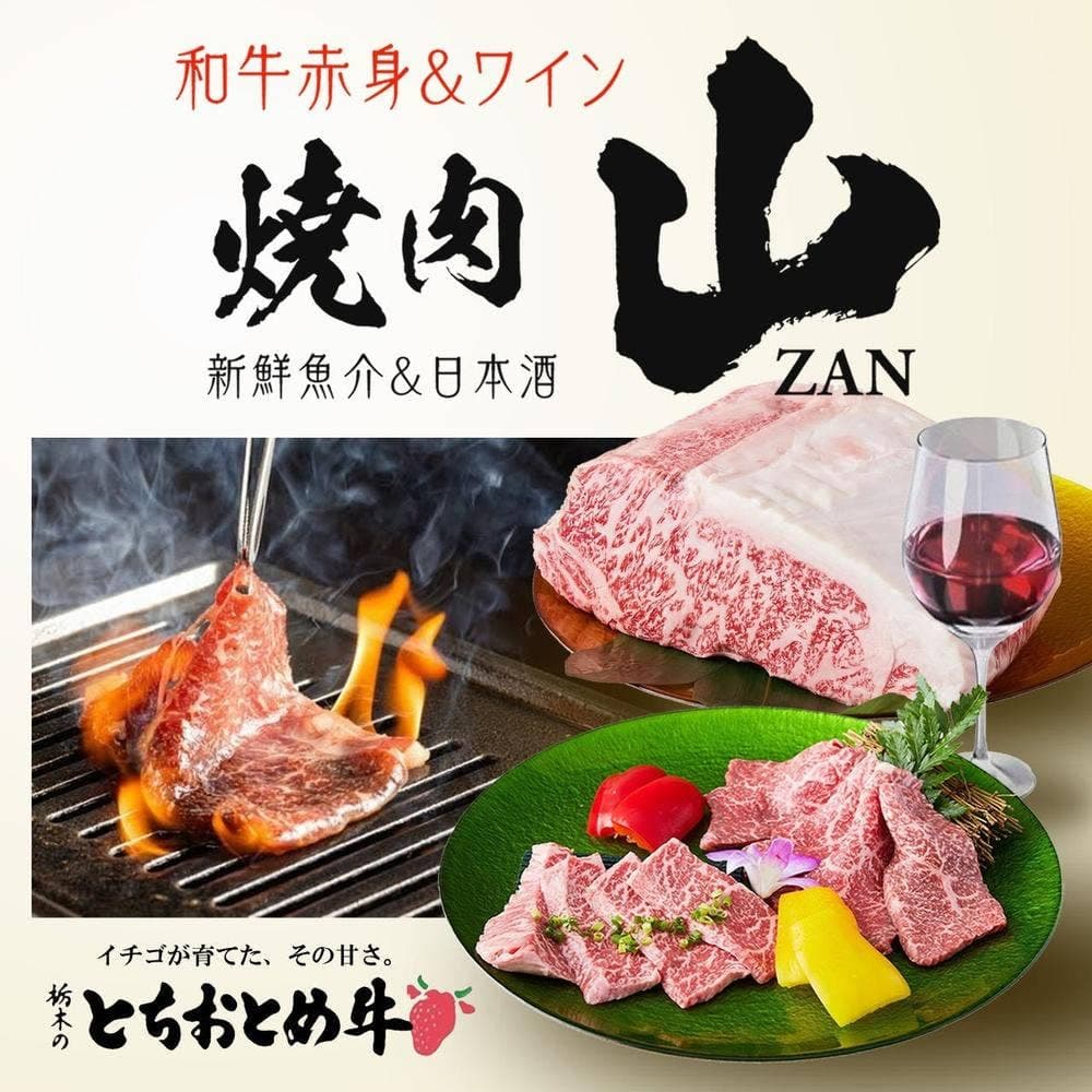和牛赤身&wine 焼肉 山