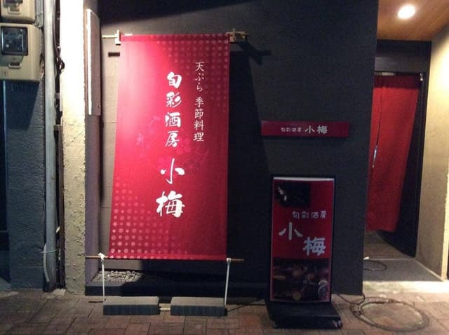 旬彩酒房 小梅 - サブ画像2