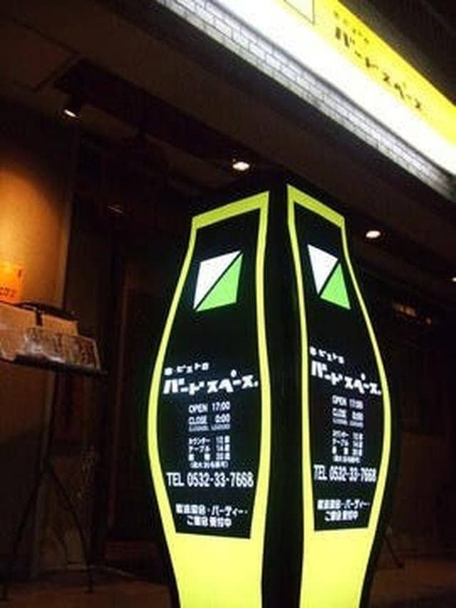 バードスペース豊橋 - サブ画像3