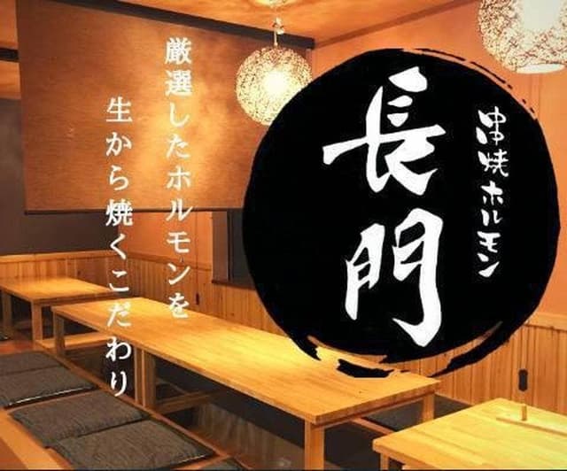 串焼きホルモン 長門 - サブ画像3