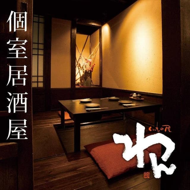 くいもの屋わん 新八柱駅前店 - サブ画像2