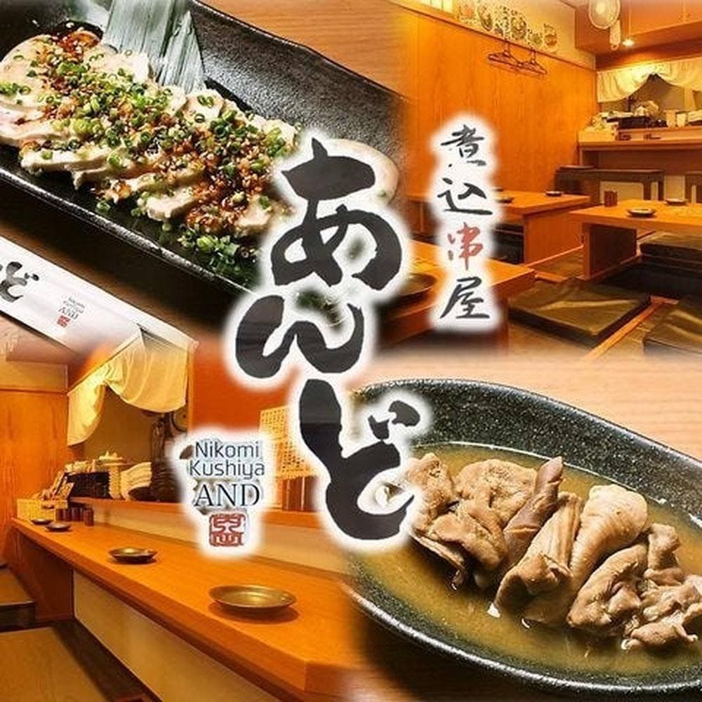 煮込串屋あんど 蕨店