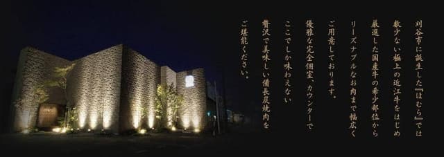 備長炭焼肉ほむら 刈谷本店 - サブ画像2