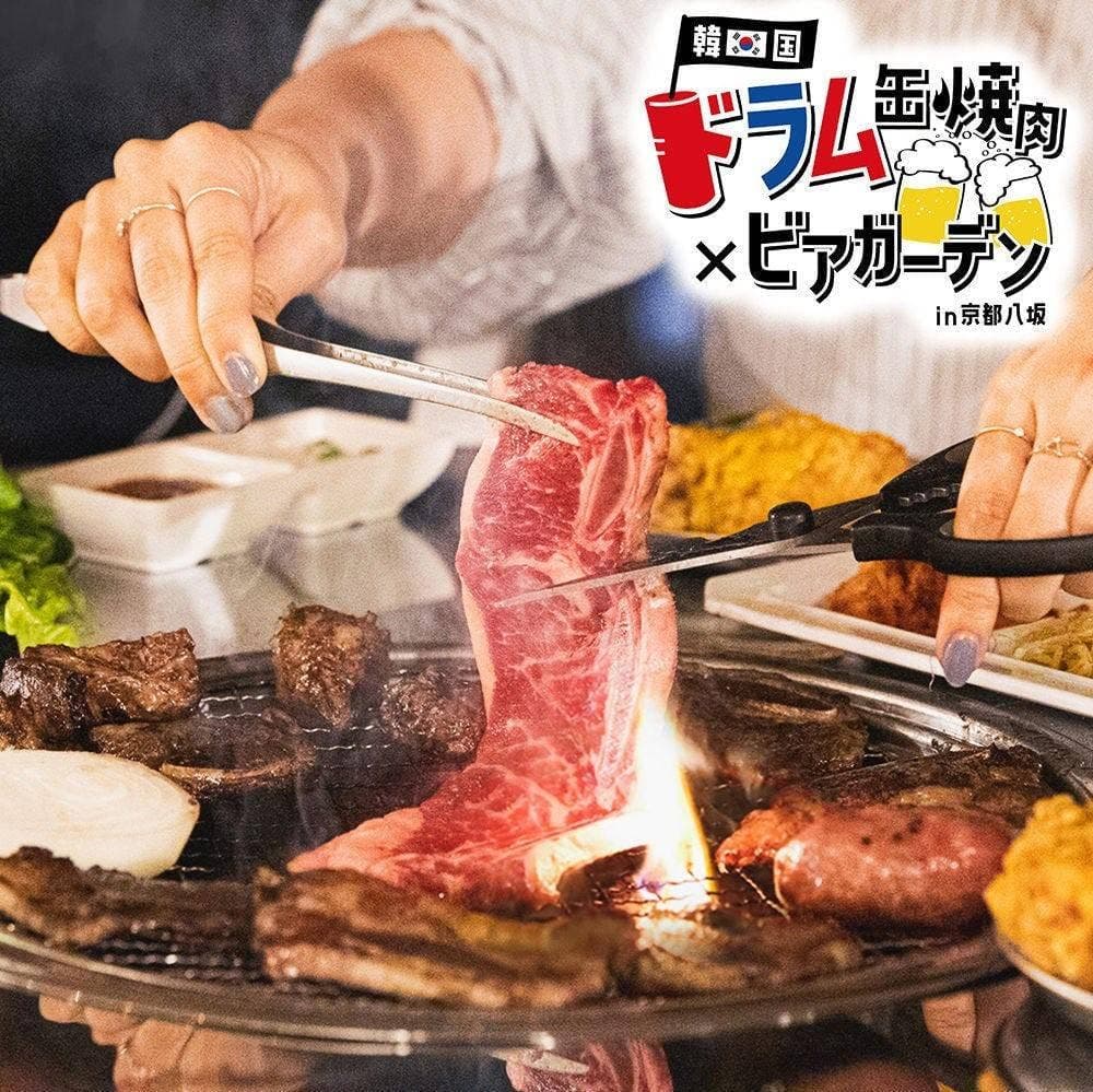 韓国ドラム缶焼肉×ビアガーデン in 京都八坂