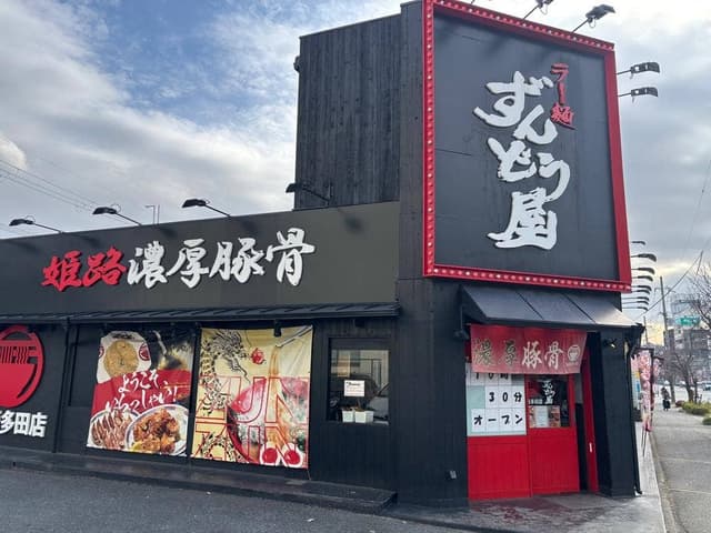ずんどう屋 川西多田店 - サブ画像3