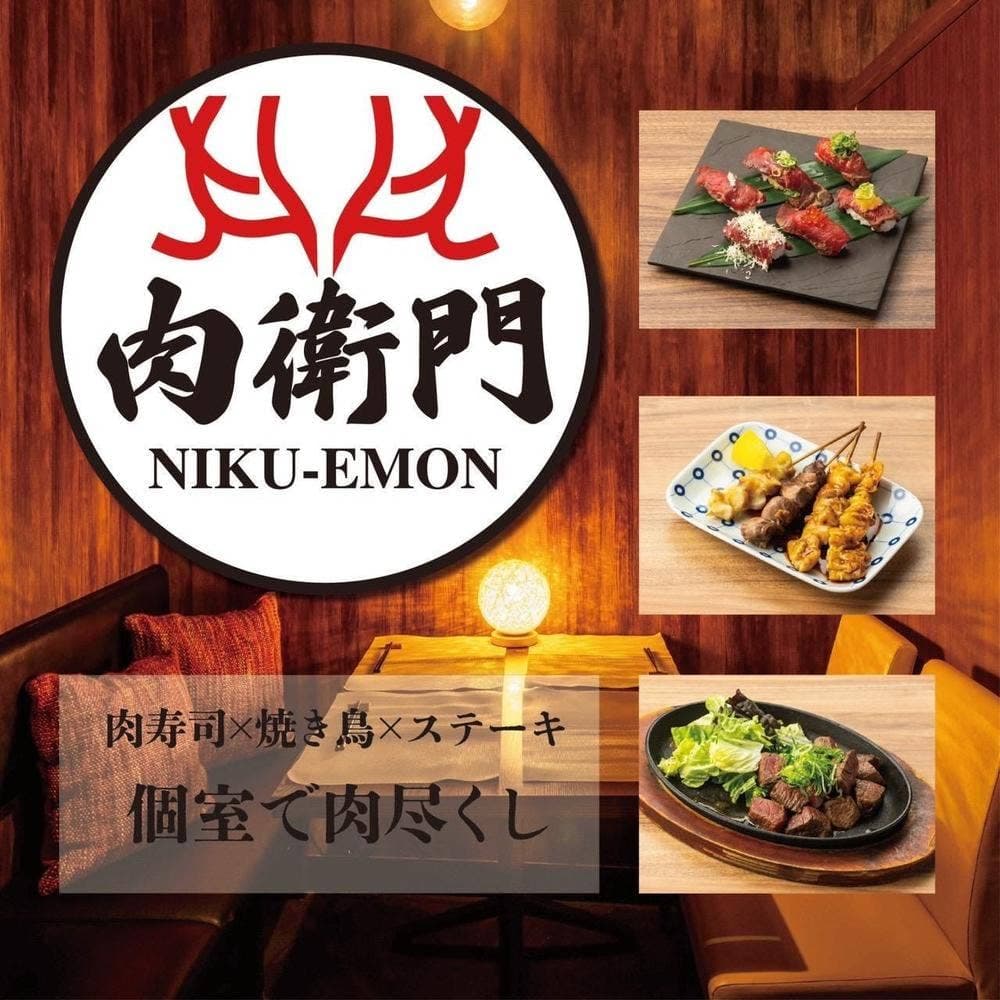 全席個室 肉寿司×焼き鳥×ステーキ 3時間食べ飲み放題 肉衛門 NIKU-EMON 梅田駅前店