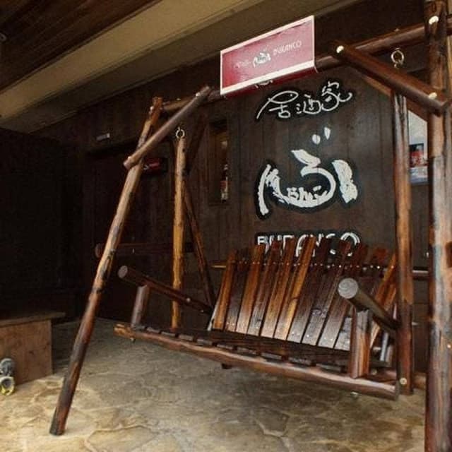 居酒家 ぶらんこ - サブ画像1