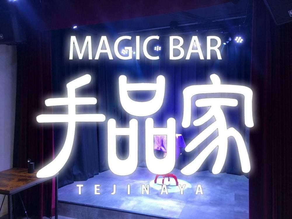 手品家 宇都宮店