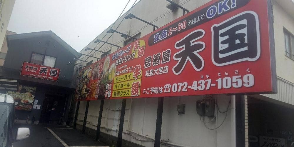 居酒屋 天国 和泉大宮店