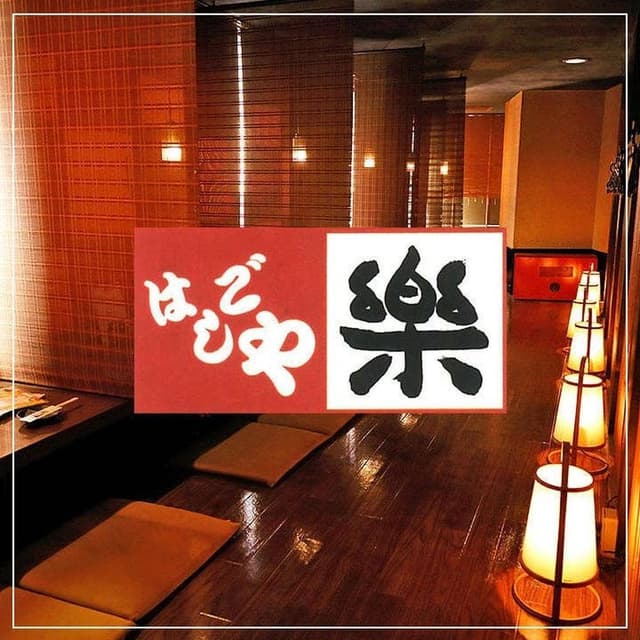 はしごや - サブ画像2