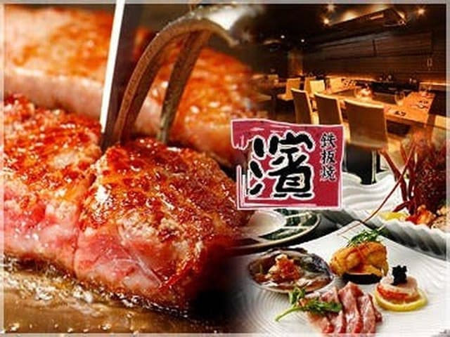 鉄板焼 濱 - サブ画像1