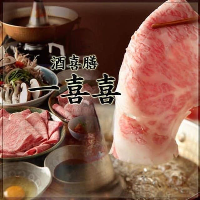 酒喜膳 一喜喜 - サブ画像3